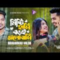 Tor Mishti Hasi Boroi Bhalobashi | Milon | Music Video | তোর মিষ্টি হাসি বড়ই ভালোবাসি | Bangla Song