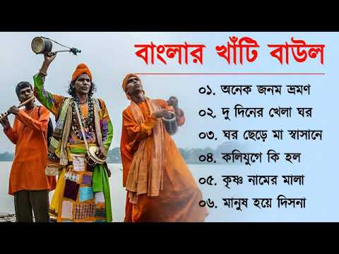 সুপারহিট বাউল – Baul Gaan  | Baul Hit Gaan | Bengali Baul Song | Bengali Folk Song nonstop 2023