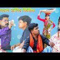 চশমার জন্য সব গলমাল ( new Bangla comedy video )