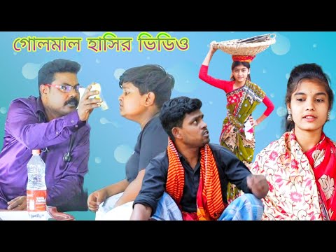 চশমার জন্য সব গলমাল ( new Bangla comedy video )