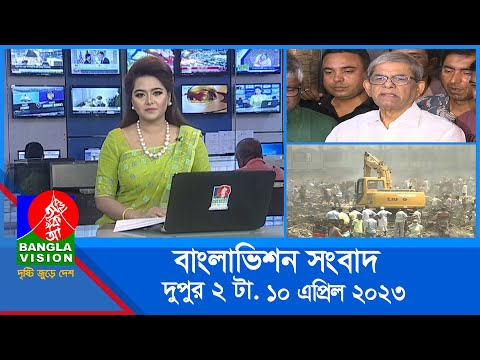 দুপুর ২টার বাংলাভিশন সংবাদ | Bangla News | 10 April 2023 | 2:00 PM | Banglavision News