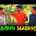 অতি লো'ভে তাঁতি ন'ষ্ট | Bangla Funny Video | Hello Noyon