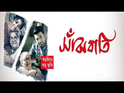 Sanjhbati Bangla full movie | Dev |Paoli dam | Soumitra Chatterjee | Leena Gangopadhyay