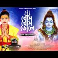 নীল পূজা ও চড়ক পূজার স্পেশাল ভোলেবাবার গান | Nil Puja Song | Charak Puja Song | SATABDI BANERJEE