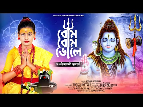 নীল পূজা ও চড়ক পূজার স্পেশাল ভোলেবাবার গান | Nil Puja Song | Charak Puja Song | SATABDI BANERJEE