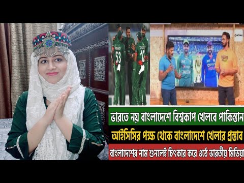 Pakistan refuse to go to India| Travel to Bangladesh