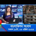 সকাল ১০টার বাংলাভিশন সংবাদ | Bangla News | 08 April 2023 | 10:00 AM | Banglavision News