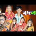 Bodnam | Bangla Funny Video | Bangla Comedy Natok | New Natok bangla | Chance bangla