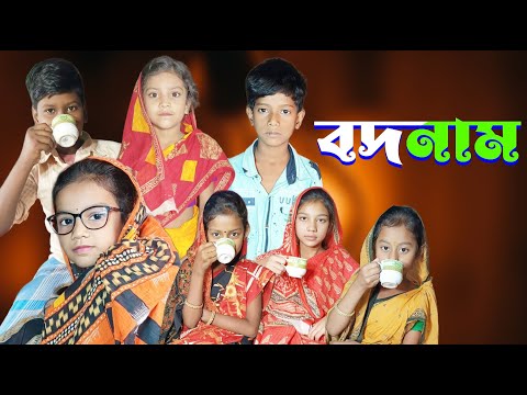 Bodnam | Bangla Funny Video | Bangla Comedy Natok | New Natok bangla | Chance bangla