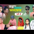 জল্লাদ ননদের অত্যাচার পার্ট -2 || সামাজিক দুঃখের নাটক || Bangla sad Natok || jallad nanoder atyachar