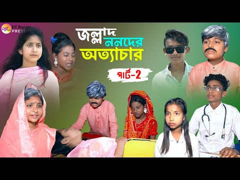 জল্লাদ ননদের অত্যাচার পার্ট -2 || সামাজিক দুঃখের নাটক || Bangla sad Natok || jallad nanoder atyachar