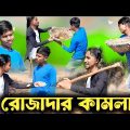 রোজাদার কামলা | Ramadan New Video | Bangla Funny Video | Tomser | Khaza |Crazy Super Fun | 2023
