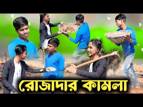 রোজাদার কামলা | Ramadan New Video | Bangla Funny Video | Tomser | Khaza |Crazy Super Fun | 2023