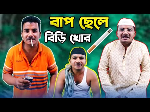 বাপ ছেলে বিড়ি খোর | bangla funny video 2023 | Comedy Belal