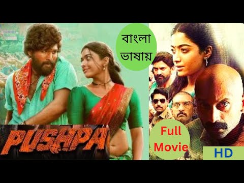 Pushpa Full Movie Bangla Dubbed |তামিল মুভি বাংলা| Pushpa The Rise|tamil  movie bangla| Rashmika