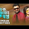 Ek Fota Shopna | এক ফোঁটা স্বপ্ন | Imran & Shithee | New Bangla Song | R YouTube Music
