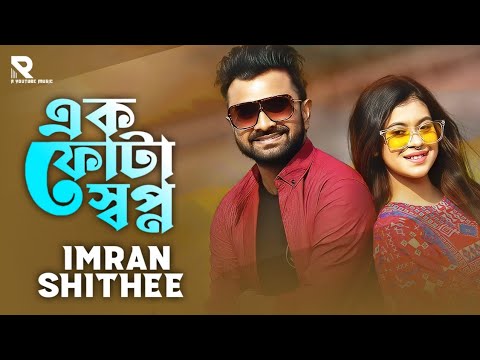 Ek Fota Shopna | এক ফোঁটা স্বপ্ন | Imran & Shithee | New Bangla Song | R YouTube Music