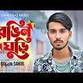 Rongin Ghuri 🔥 রঙিন ঘুড়ি 💔 GOGON SAKIB | Music Video | Puja Saha – Subho | Bangla Song 2022