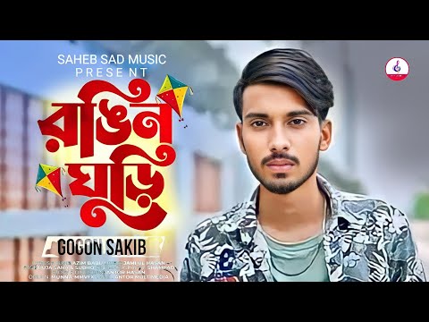 Rongin Ghuri 🔥 রঙিন ঘুড়ি 💔 GOGON SAKIB | Music Video | Puja Saha – Subho | Bangla Song 2022