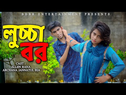 লুচ্চা বর ||  Lucca Bor || Bangla Funny Video 2021|| BDBR Entertainment || Allen Rana & Jannatul Ria