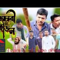 অত্যচারী মাহাজন। Bangla funny video। Team viral hobo। Dashi mohajon।new short film 2023