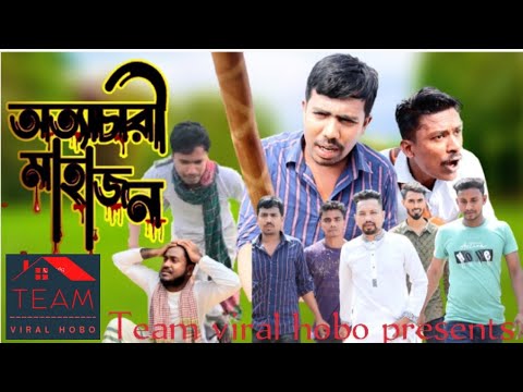 অত্যচারী মাহাজন। Bangla funny video। Team viral hobo। Dashi mohajon।new short film 2023