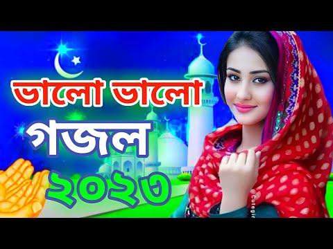 Bengali Islamic Naat || ইসলামিক সেরা  গজল || Amazing Islamic Song || Bangla Hit Gojol