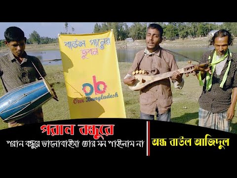 অন্ধ বাউল আজিদুল | Poran bondhure || New Bangla Baul song 2023 || Our Bangladesh