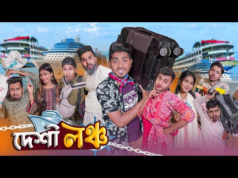 দেশী লঞ্চ  || Desi Launch || Bangla Funny Video 2023 || Zan Zamin