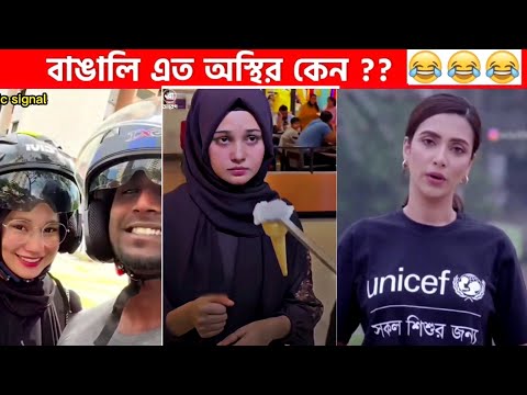 অস্থির বাঙালি #53😂 osthir bengali | funny video | funny facts | facts bangla | mayajaal  Funny Fact