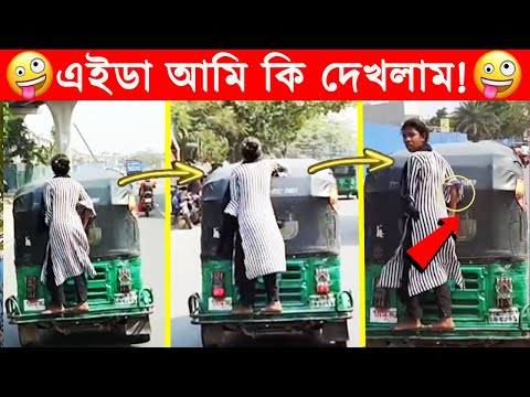 অস্থির বাঙালি 😂😂ইতর বাঙ্গালী – 74😂Osthir Bengali😂 Funny Videos😂Funny Facts Bangla News@FactsTube1