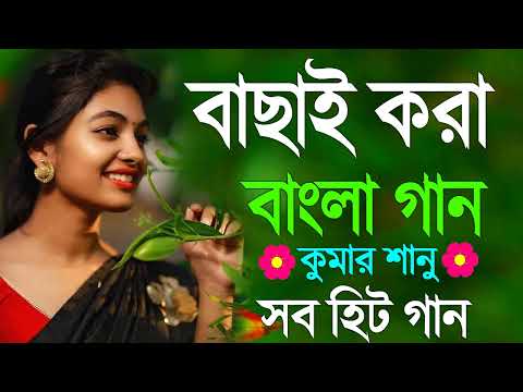 Bangla Hit Gaan | বাংলা গান | Romantic Bangla Gan | Bengali Old Song | 90s Bangla Hits | Bangla mp3