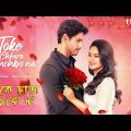 Toke Chara Banchbo Na | Bangla New Full Movie 2023 | Yash | Priyanka Sarkar | Full HD