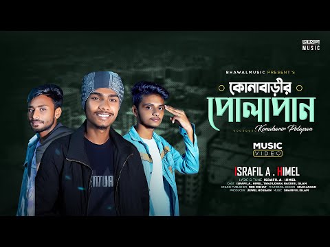 কোনাবাড়ীর পোলাপান । Konabarir Pulapan | Israfil Ahmed Himel | Bhawal Music | Bangla Rap Song 2023