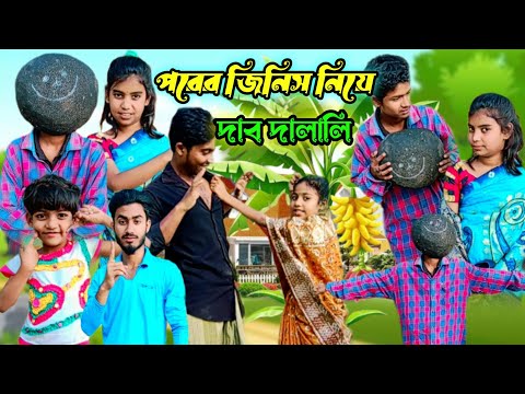 পরের জিনিস নিয়ে দাব দালালি ! Comedy_video ! Tjp_Comedy video ! Bangla funny video !