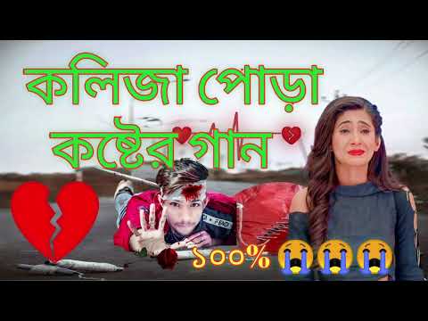 মনে কষ্ট থাকলে গানটি শুনুন | Sad Bangla Song | Bengali New Sad Song | কষ্টের গান | Bangla Sad Gaan..