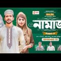 Namaz | নামাজ | Bangla Natok | Iftekhar Ifti | Sabuj Ahmed | Mosaddik Shahin | Natok 2023 | EP 11