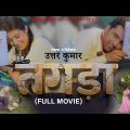 TAGDAA तगड़ा Full Movie | Uttar kumar | Prabhat & Nidhi | New Movie 2023 | Rajlaxmi