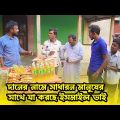 দানের নামে সাধারন মানুষের সাথে যা করছে ইসমাইল ভাই | Bangla Funny video | Ismail Bhai New Funny Video