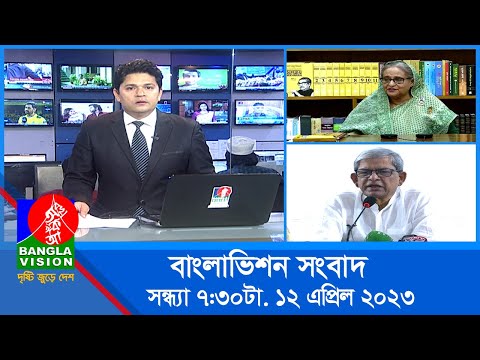 সন্ধ্যা ৭:৩০টার বাংলাভিশন সংবাদ | Bangla News | 12 April 2023 | 7:30 PM | Banglavision News