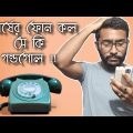 নববর্ষের ফোন কল আর তার গন্ডগোল 🙂 | Bengali funny video| Bangla Natok| Snehadip Singha