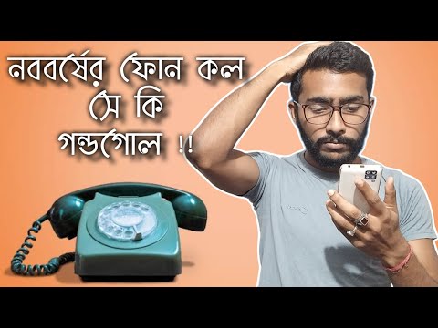 নববর্ষের ফোন কল আর তার গন্ডগোল 🙂 | Bengali funny video| Bangla Natok| Snehadip Singha