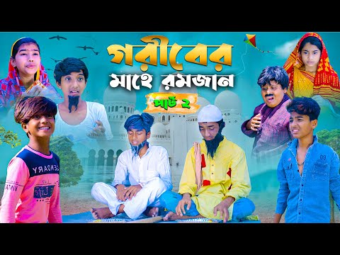 গরীবের মাহে রমজান (পর্ব-2)|| Goriber Mahe Romzan Part-2|| Dukher Natok 2023