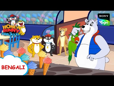 আইসক্রিমের দোকান | Honey Bunny Ka Jholmaal | Full Episode in Bengali | Videos For Kids