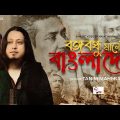 বঙ্গবন্ধু মানেই বাংলাদেশ | Bangla Music Video by Tanim Mahmud | Hayat Mahmud | Setu Chowdhury