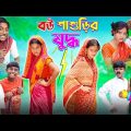 বউ শাশুড়ির যুদ্ধ | | Love Story | Sofik , Sraboni & Riyaj ,Tuhina  | Ab Bangla TV Latest Video