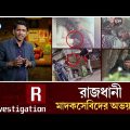 মা'দকসেবী ও মা'দকব্য'বসায়ীদের অভয়ারণ্য রাজধানী | R-Investigation | Ep-01| Rtv Exclusive News