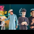 Bondho hujur – ভন্ড হুজুর l  bangla funny video-2023 l Hasir raja vai brothers l