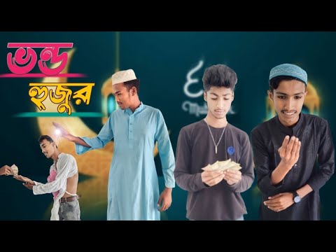 Bondho hujur – ভন্ড হুজুর l  bangla funny video-2023 l Hasir raja vai brothers l