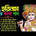 মধুর বাংলা হরিনাম গান | Bengali Horinam New Song | Horinam Bangla Song | হরিনাম গান | Horinam Gaan